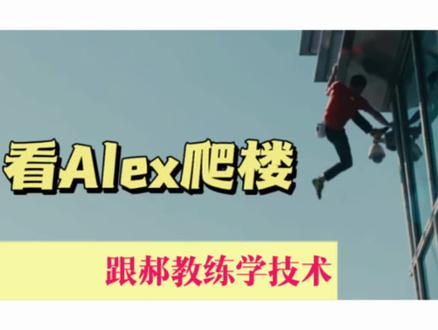 别以为Alex爬台北101只是简单的动作重复,除去超强的心理素质,顶级的耐力体力,精心的前期准备,随时应对天气情况、外界干扰等因素外,他的攀爬也充满了技术细节——起步就用一招细腻的勾脚稳定身体,攀爬全程更是大量使用高跨步、顶膝压重心、挂脚平衡、踩光面……甚至Knee Bar ,可见他的技术全面。
待我准备一下,后面给大家出几期攀岩脚法中的重要进阶技术——“挂脚与勾脚”。
#攀岩 #蜘蛛人 #挑战极限 #强烈推荐 #硬核