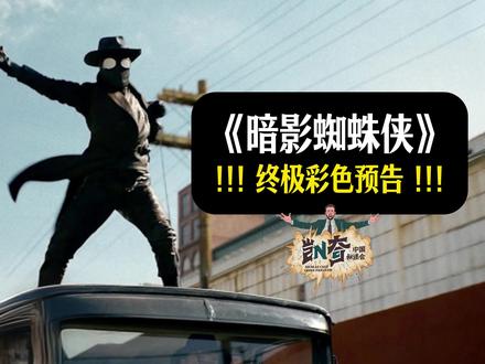 《暗影蜘蛛侠》的终极预告终于来了!没错!除了黑白还有彩色版本。这次凯奇叔献上的是一场“疯批”又复古的冒险!
本·莱利(凯奇 饰)本来已经金盆洗手,不想再当什么超级英雄了。但在经历了一场深刻的个人悲剧后,这位1930年代纽约的落魄侦探不得不“重回黑暗”,被迫再次面对自己的过去。62岁的凯奇叔在里面真的演嗨了!
针对这个丧丧的蜘蛛侠,有一个很贴切的比喻:本·莱利其实就是《卡萨布兰卡》里的里克!嘴上天天挂着那句反鸡汤的“没能力就没责任”(With no power comes no responsibility),假装自己谁也不帮,其实内心深处早就做好了挺身而出的准备。他只是在自欺欺人罢了!
全剧共8集,5月27日Prime Video全8集同时上线!还有黑白和彩色双版本可以选。#尼古拉斯凯奇 #暗影蜘蛛侠 #漫威