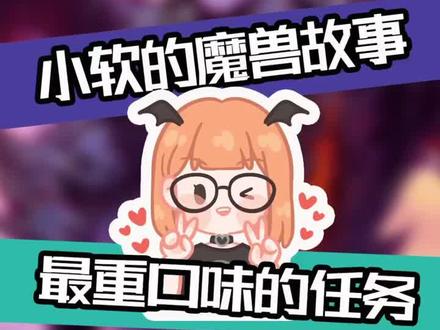 #小软的魔兽故事 游戏里最重口味的任务,你们感受一下吧!#我心中的年度游戏 #魔兽世界 #过年带你浪回家