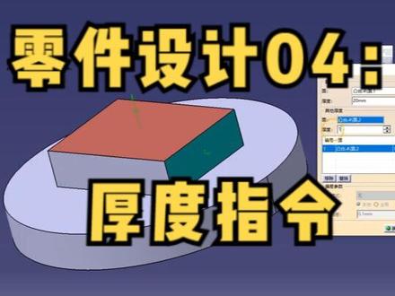 catia快速入门之零件设计04:厚度指令#三维建模 #机械设计 #制图基础入门教学