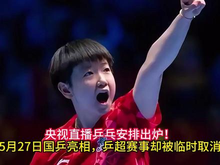 央视直播乒乓安排出炉!5月27日国乒亮相,乒超赛事却被临时取 #直播乒乓球 #国乒