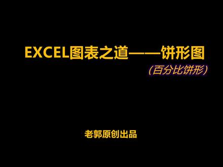 EXCEL图表之道饼状图之百分比饼形图