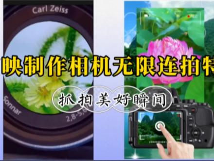 教你制作相机无限连拍特效 抓拍美好瞬间 电子相册片头开场都适用