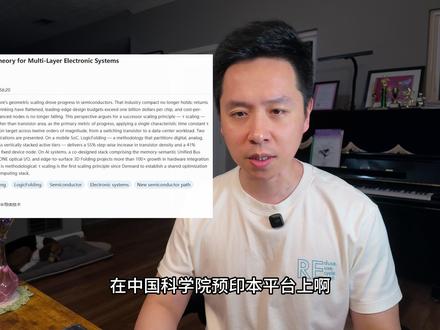 华为"韬定律"比1.4nm更重要 5月25日,华为何庭波在IEEE ISCAS 2026发表主题演讲,同日在ChinaXiv发布署名论文《A Time Scaling Theory for Multi-Layer Electronic Systems》,正式提出"韬(τ)定律"——以"时间缩微"替代"几何缩微",作为后摩尔时代半导体演进的新指导原则。
这期视频用最简单的大白话,把论文的核心概念讲清楚:τ是什么、LogicFolding怎么验证的、Unified Bus/Hi-ONE/3D Folding三件事在AI数据中心怎么协同、论文自己列出的五个开放挑战是什么。然后说为什么这比一次芯片工艺突破更重要——这是一次全栈重构的尝试,是和动IPv4一样难的事。
论文中有一句话:"competitive performance no longer requires perpetual residence on the leading edge of lithography." 我们就以这句话为起点,聊聊韬定律对"被封锁"这件事意味着什么,以及为什么中国有可能因祸得福。#全球创作者计划 #零基础看懂全球 #华为 #韬定律 #麒麟2026
数据来源:
何庭波, "A Time Scaling Theory for Multi-Layer Electronic Systems", ChinaXiv, 2026-05-25
华为官方新闻稿, huawei.com, 2026-05-25
EE Times, 观察者网, 通信产业报等多家媒体交叉核实