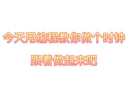 #编程 用编程教你做一个时钟~~~一起来做吧