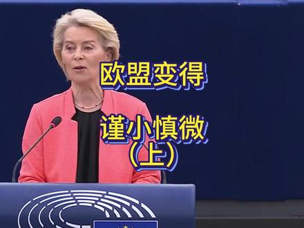 高市早苗付出惨痛代价的现场教学课,欧盟变得谨小慎微