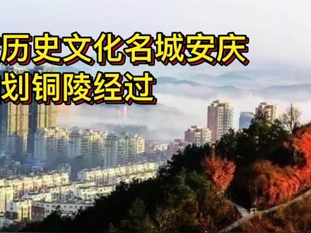 安徽安庆黄梅戏故乡,枞阳调整铜陵的背景、原因、经过!