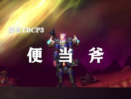 点击就送的好装备——便当斧! #怀旧游戏 #游戏日常 #游戏