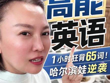 哈尔滨高能超维英语 #哈尔滨英语教育 #东北英语 #哈市英语 #语言学习底层逻辑 #高考英语