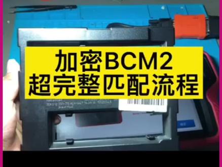 #创作灵感 奥迪加密BCM2超完整匹配流程,建议收藏!#汽车钥匙培训 #汽车防盗耗材批发 @Dou热门