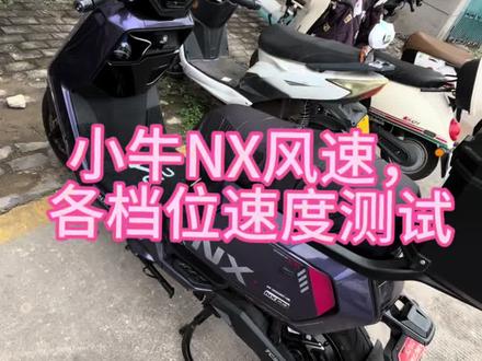 小牛nx风速版,各档位速度测试,过几天我会测这辆车120安锂电的真实续航是多少,感兴趣的关注后续。#小牛 #小牛nx风速 #nx风速 #小牛电动