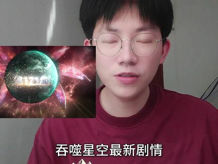 地球孕育的秘密 #吞噬星空 #国漫 #动漫