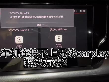 大众车机连接不上无线carplay解决方法2#carplay #每天一个用车知识 #大众帕萨特 #大众 #汽车知识
