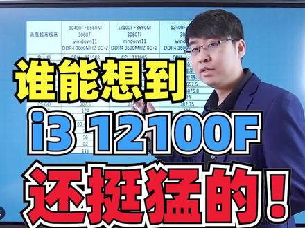 i3小将也挺猛的#电脑 #英特尔 #cpu