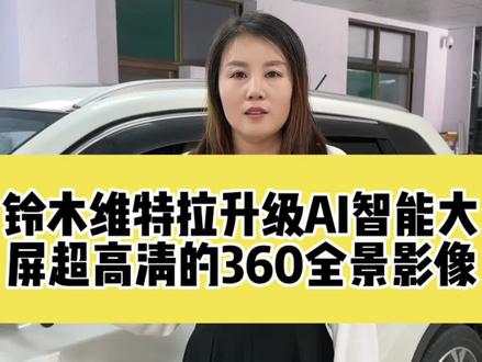 铃木维特拉安装4个摄像头➕升级中控大屏,实现全方位无盲区,你喜欢吗#大屏导航#太原大屏导航安装 #太原360全景#太原360全景影像#太原鑫互联汽车影音连锁