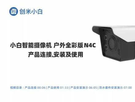 免接电监控POE摄像头,只需插一条网线就可以,小白N4C户外全彩版连手机安装视频教程!