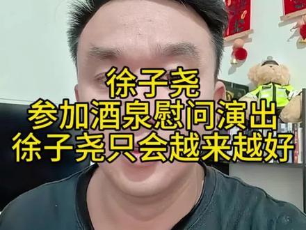 #徐子尧 #珊瑚颂 #徐子尧珊瑚颂 徐子尧跟中国文联,去酒泉参加慰问演出,并观摩神舟二十三号发射过程!黑子接着黑吧徐子尧只会越来越好!@DOU+小助手