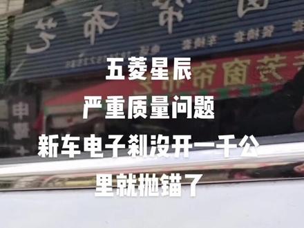 五菱星辰,高端大气上档次,关键时刻掉链子。新车没开一千公里,就出现严重电子刹问题了,新车没开一个月就要修了,修了两次也没解决好,胎里带的毛病,现在有车不敢开出远门,想买五菱星辰的,要三思#故障灯
