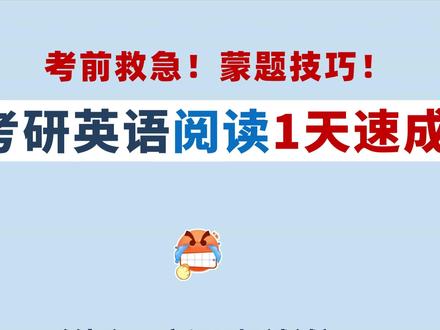 考研英语阅读1天速成!考前救急,蒙题技巧!【结合唐迟+颉斌斌 核心清单直接背。🔥
一、细节题(最容易拿分的题);
二、主旨题(直接看中心思想和最佳标题);
三、态度题(送分题);
四、推理题(合理范围内的推理不是瞎想);
五、词义/句意题(问划线词/句啥意思);
#考研英语 #考研 #考研英语阅读 #考研冲刺 #26考研 #考研英语阅读 #考研英语技巧 #考研押题 #唐迟阅读 #颉斌斌阅读 #考研加油 #考研英语一 #考研英语二