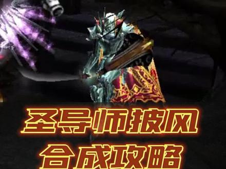 圣导师披风合成的保姆级攻略来啦,在游戏中运用起来吧!#奇迹mu经典怀旧服 #乱世奇迹 #奇迹mu #经典游戏 #怀旧游戏