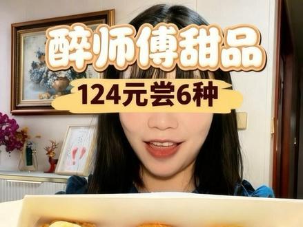 Drunk Baker醉师傅我最喜欢的网红甜品124元尝6种 #甜品治愈一切 #这一口甜品好city啊 #吃甜品有多快乐 #甜品大试吃 #谁懂这一口的好吃程度