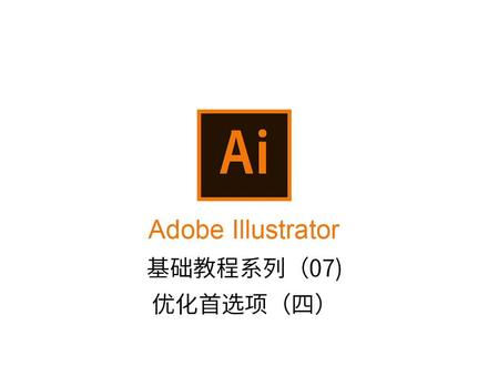 Ai基础教程——优化首选项(四) #ai #ai教程 #设计 #adobe