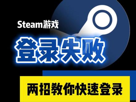 你们的steam登录是不是又又又又失败了?#电脑知识 #机械师曙光16 #游戏手柄 #steam游戏 #六轴体感