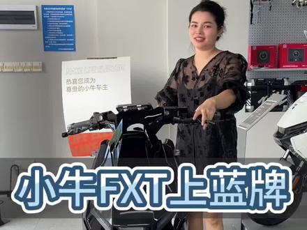 小牛FXT到货 支持试车 当天可安排上牌,市区随便开#小牛电动 #南宁 #电动车以旧换新 #电动自行车 #性价比高的电动车推荐