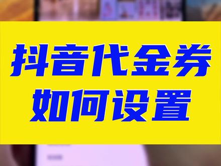 抖音代金券怎么设置?抖音团购代金券功能怎么用?#同城团购#实体店引流 #同城实体店怎么玩抖音