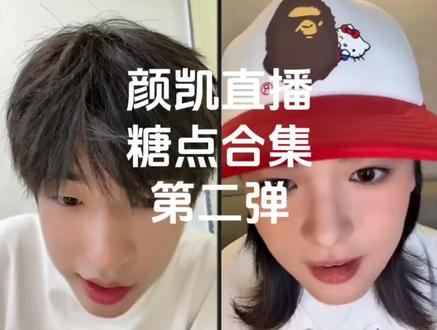 欣赏了10遍才舍得发出来,颜凯全肯定——颜凯直播糖点合集第二弹#颜凯 #喜笑颜凯 #怦然心动20岁