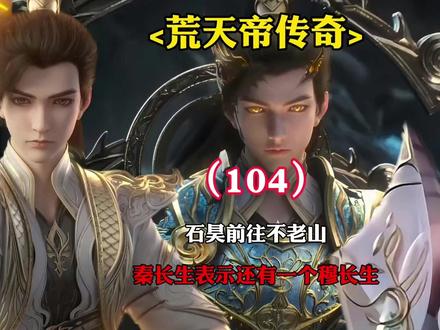 石昊前往不老山,秦长生表示除了王长生还有一个更强的穆长生?