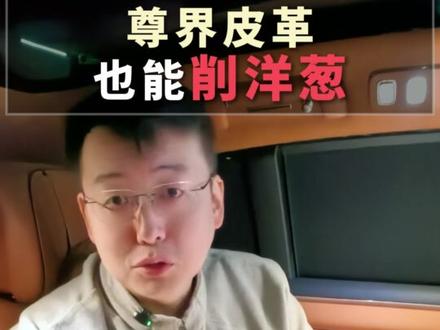 尊界皮革也能削洋葱 #尊界洋葱测试 #尊界S800 #科言说科研