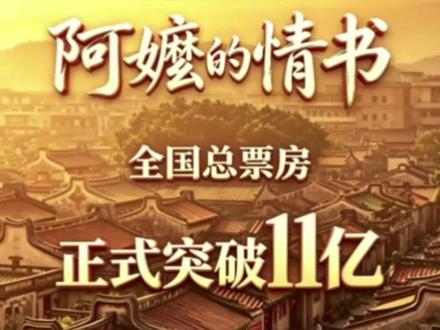 贺阿嬷情书票房破十一亿 #七言律#bgm五月的阳光#含ai生成