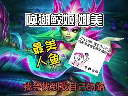 英雄联盟手游:唤潮鲛姬娜美辅助人鱼,出装符文加点技能实战教学