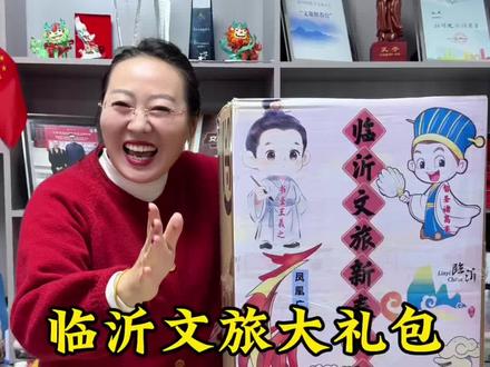 临沂文旅大礼包来喽! #文旅临沂 #曲阜凤姐 #寻找年味 #用抖音记录人生 #原创视频