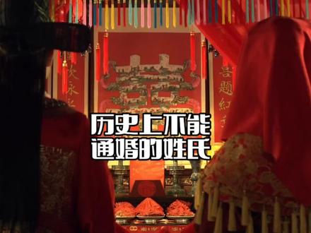 历史上不能通婚的姓氏,你觉得合不合理。#历史 #历史人物 #姓氏 #涨知识了#历史故事