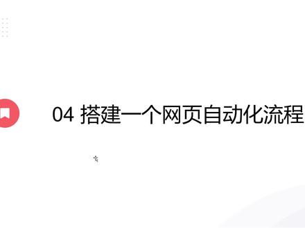 #影刀RPA 搭建一个网页自动化流程