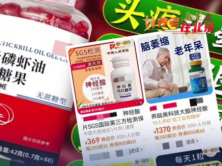 包治百病?直播间里的这些“神药”可别太偏信 #直播间里的这些神药可别太偏信 #养老在北京