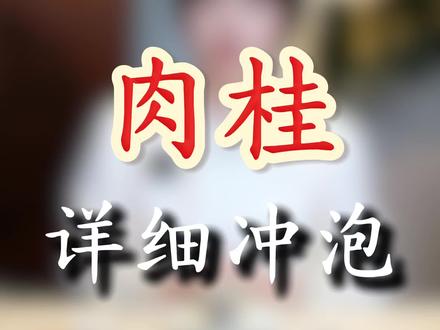 武夷岩茶的肉桂详细冲泡#茶#茶知识 #秋冬喝茶 #双十一