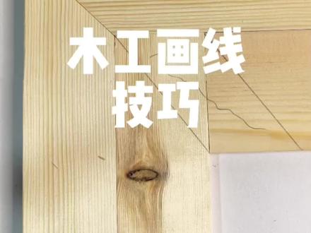 最快的对角画线方法。#实用技术分享 #对角#小技巧#木工