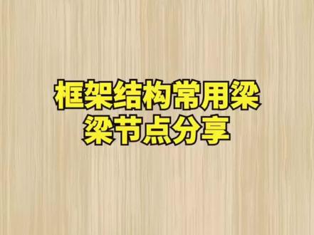钢结构框架结构常用梁梁节点分享#钢结构工程 #钢结构设计 #cad画图 #tekla拆图 #tekla建模 #tekla培训 @DOU+小助手 @抖音小助手