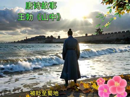 古诗词故事:唐王勃《山中》的诗与歌,抒发诗人的乡愁与归途 《山中》唐朝·王勃
长江悲已滞,万里念将归。况属高风晚,山山黄叶飞。
长江的浩荡,似乎在诉说着王勃的滞留之悲。他站在江边,望着那滚滚东流的江水,心中涌起对万里之外家乡的无尽思念。“长江悲已滞,万里念将归。”这不仅是对自然景观的描绘,更是对内心深处乡愁的抒发。王勃的心境,如同那停滞的江水,渴望流动,渴望归去。
“况属高风晚,山山黄叶飞。”晚秋的山风,带着寒意,吹落了一山又一山的黄叶。这不仅是秋天的景色,更是王勃内心萧瑟的写照。每一片落叶,都似乎在诉说着他的孤独和无奈。在异乡的山中,王勃的乡愁被无限放大,他的归心似箭,却被现实的困境所阻。
《山中》是唐代诗人王勃在被废斥后,游历巴蜀期间所作。这首诗以长江的悲怆和黄叶的飘零,抒发了诗人对故乡的深切思念和旅途的孤独感。全文通过现代散文风格,将诗的历史背景、作者生平、创作心境与诗的意境相结合,讲述了一个关于乡愁与归途的历史寓言故事,并探讨了阅读此诗的意义#成语故事 #大好河山风景如画 #诗与远方 #中华好诗词 #原创作品