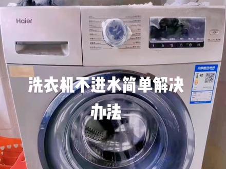#洗衣机维修 #洗衣机 教你省下维修费,自己修洗衣机。不进水或者进水慢。@抖音小助手