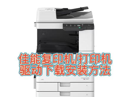佳能复印机/打印机驱动下载安装方法#打印机 #办公设备