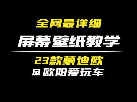 好多蒙迪欧车友不会设置大屏幕壁纸,看完这个视频秒懂,赶紧点赞收藏设置起来#抖音汽车 #dou是好车 #撸车日常