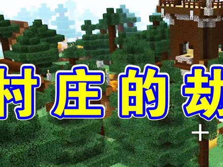 我的世界212:哨塔村庄里打劫掠战!刚打完一波,又刷出大队长!-2 #我的世界