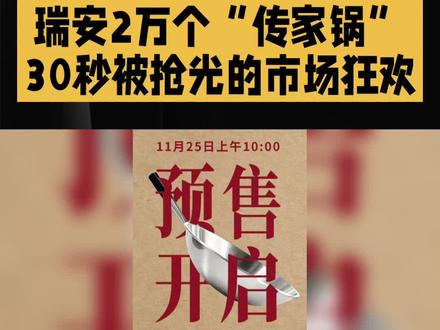 瑞安2万个"传家锅″30秒被抢销#市场营销#热点