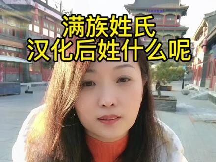 满族姓氏汉化后,都姓什么呢?#历史 #导游来了 #姓氏起源于哪个世家 #传统文化 #平民说历史