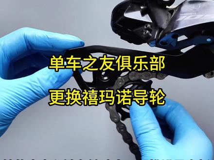90%车友都装错过禧玛诺后拨导轮!
装反方向、乱配型号、扭力超标全踩坑,保姆级教程,新手看完一次装对!#禧玛诺 #导轮 #骑行 #公路车 #实用小技巧