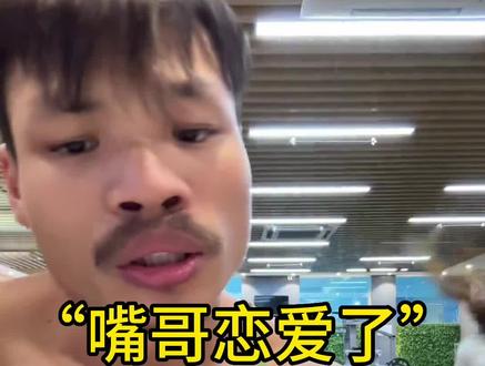 小莫已经不是以前的小莫了,嘴哥还是那个嘴哥#嘴哥 #要做一个猛男 #嘴哥助理